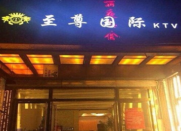 嘉荫哪个KTV真空陪酒妹子服务好-至尊国际KTV消费价格服务点评