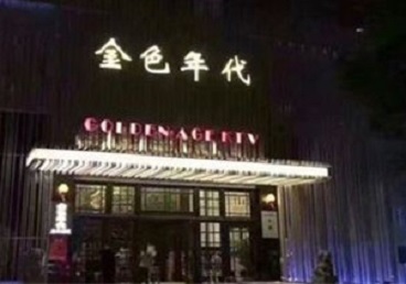嘉荫KTV陪唱公主哪家最便宜-金色年代KTV便宜消费点评