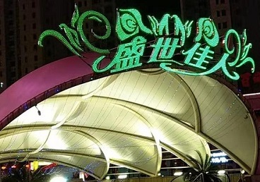 嘉荫那个真空ktv陪酒玩的开-英皇国际KTV消费价格点评